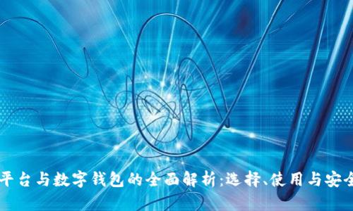交易平台与数字钱包的全面解析:选择、使用与安全指南