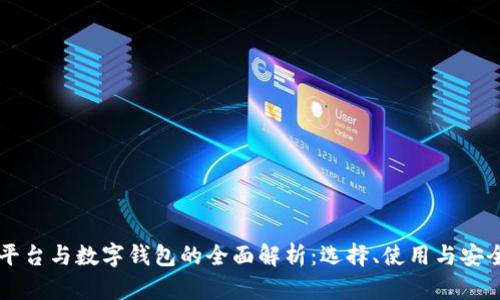 交易平台与数字钱包的全面解析:选择、使用与安全指南