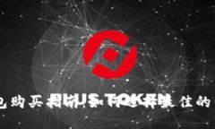 虚拟币钱包购买指南：如何选择最佳的