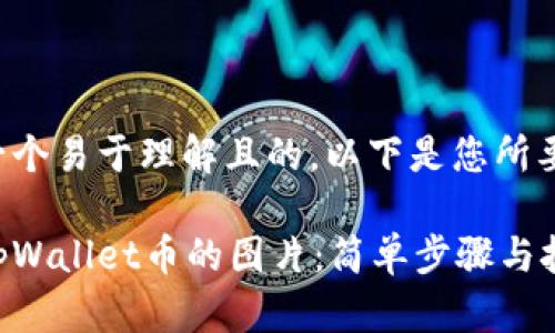为了创建一个易于理解且的,以下是您所要求的内容:
如何点亮tpWallet币的图片:简单步骤与技巧