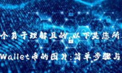 为了创建一个易于理解且的，以下是您