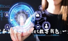 如何创建和使用tpWallet数字钱包：一步