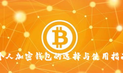 个人加密钱包的选择与使用指南