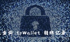 : 如何高效查询 tpWallet 转账记录：详解