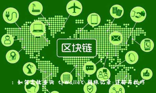 : 如何高效查询 tpWallet 转账记录:详解与技巧