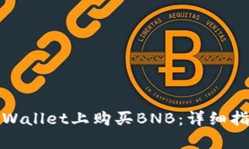 如何在tpWallet上购买BNB:详细指南与技巧