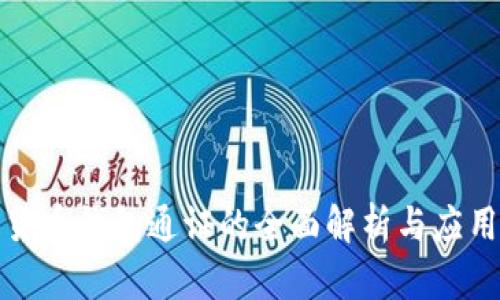 数字货币钱包通证的全面解析与应用前景