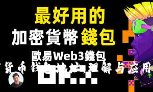 数字货币钱包地址:理解与应用指南