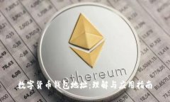 数字货币钱包地址：理解与应用指南