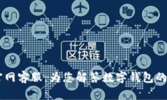 IM钱包官网客服：为您解答数字钱包的