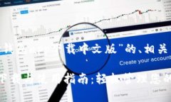 以下是针对“Gopay钱包app下载中文版”