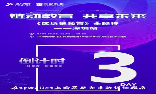 在tpWallet上购买柴犬币的详细指南