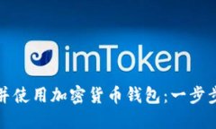 如何下载并使用加密货币钱包：一步步