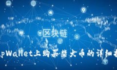 在tpWallet上购买柴犬币的详细指南
