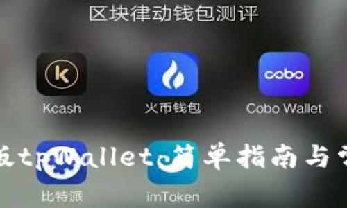 如何下载正版tpWallet：简单指南与常见问题解答