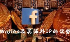 全面解析tpWallet及其海外IP的优势与使