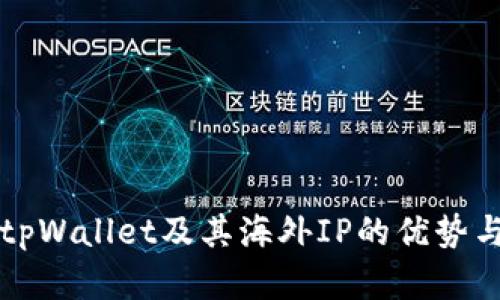 全面解析tpWallet及其海外IP的优势与使用方法