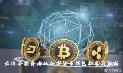 最适合投资者的加密货币钱包推荐与分析