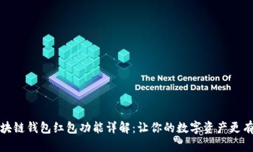 区块链钱包红包功能详解:让你的数字资产更有趣