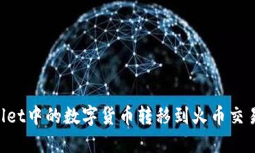 如何将TPWallet中的数字货币转移到火币交易所:详细指南