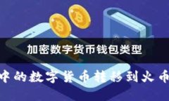 如何将TPWallet中的数字货币转移到火币