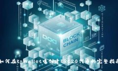 如何在tpWallet中创建ERC20代币的完整指