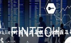 安装tpWallet时遇到病毒提示的原因及解
