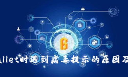 安装tpWallet时遇到病毒提示的原因及解决方案