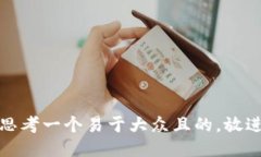 思考一个易于大众且的，放进