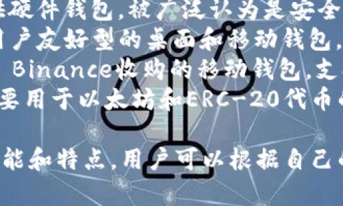 区块链钱包的公司有很多，以下是一些知名的区块链钱包公司：

1. **Coinbase** - 提供多种加密货币钱包服务，并且是一个知名的交易平台。
2. **Binance** - 另一个大型交易所，提供自己的钱包服务。
3. **Trezor** - 提供硬件钱包，专注于安全性。
4. **Ledger** - 也提供硬件钱包，被广泛认为是安全的选择。
5. **Exodus** - 一款用户友好型的桌面和移动钱包。
6. **Trust Wallet** - Binance收购的移动钱包，支持各种加密货币。
7. **MetaMask** - 主要用于以太坊和ERC-20代币的浏览器扩展和移动钱包。

这些公司各自有不同的功能和特点，用户可以根据自己的需求选择合适的钱包。