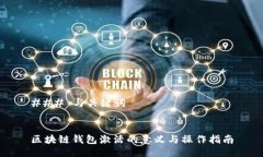 ### 与关键词区块链钱包激活的意义与
