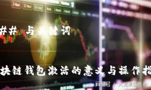### 与关键词
区块链钱包激活的意义与操作指南