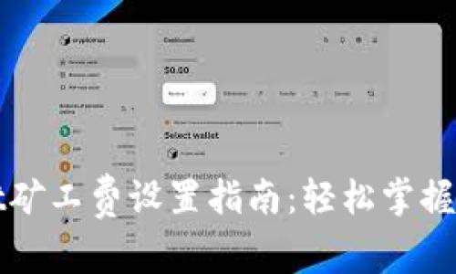 tpWallet矿工费设置指南:轻松掌握交易成本