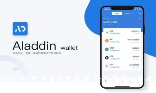 tpWallet矿工费设置指南:轻松掌握交易成本