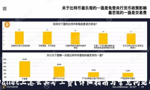 tpWallet上怎么买矿工费?详细指南与常见问题解答