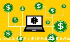   tpWallet上怎么买矿工费？详细指南与