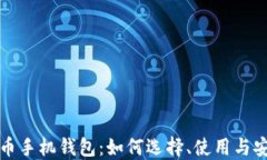 数字货币手机钱包：如何选择、使用与