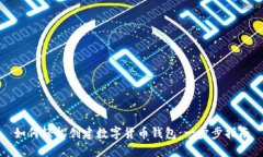 如何轻松创建数字货币钱包：一步步指