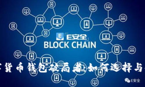 数字货币钱包破局者:如何选择与使用