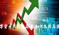 数字货币钱包破局者：如何选择与使用