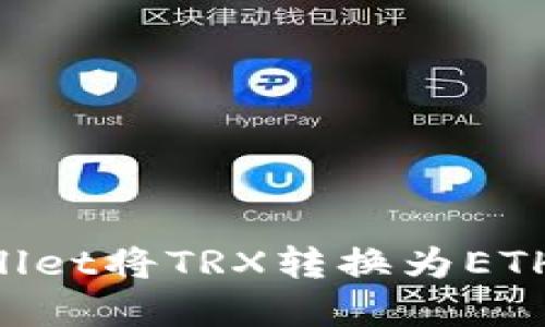 如何使用tpWallet将TRX转换为ETH:详细步骤指南