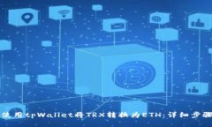 如何使用tpWallet将TRX转换为ETH：详细步