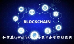 如何在tpWallet中安全显示和管理助记词