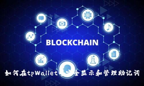 如何在tpWallet中安全显示和管理助记词