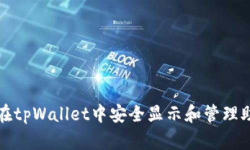 如何在tpWallet中安全显示和管理助记词