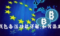 数字币钱包备注功能详解：如何添加与