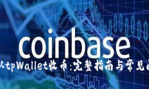 如何确认tpWallet收币:完整指南与常见问题解答
