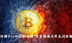 如何确认tpWallet收币：完整指南与常见