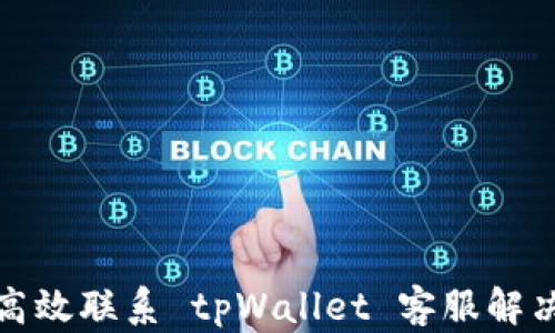 如何高效联系 tpWallet 客服解决问题