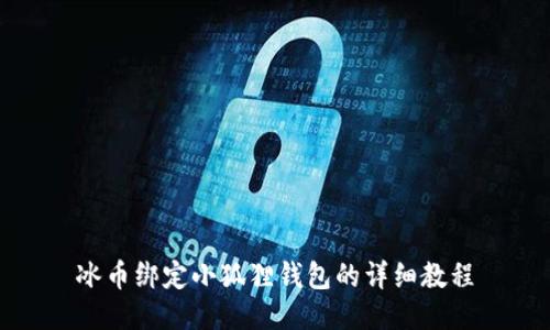 冰币绑定小狐狸钱包的详细教程